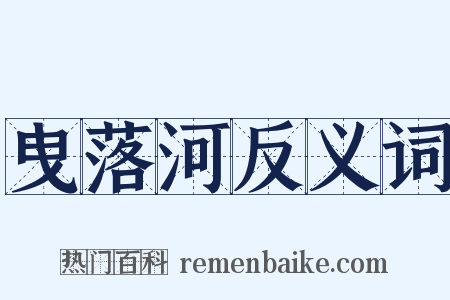 曳落河反义词是什么意思的图片